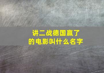 讲二战德国赢了的电影叫什么名字