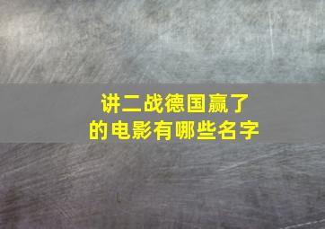 讲二战德国赢了的电影有哪些名字