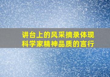 讲台上的风采摘录体现科学家精神品质的言行