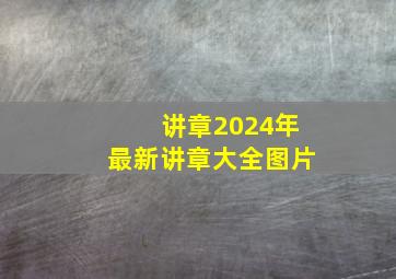 讲章2024年最新讲章大全图片