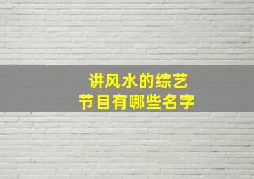 讲风水的综艺节目有哪些名字