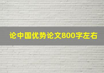 论中国优势论文800字左右