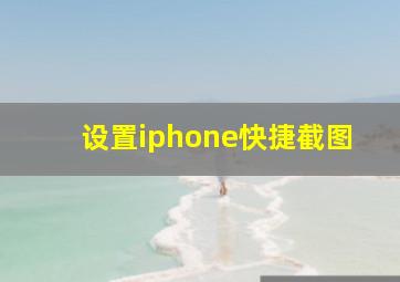 设置iphone快捷截图