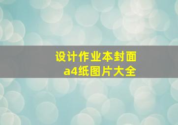 设计作业本封面a4纸图片大全