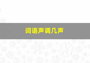 词语声调几声