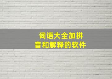 词语大全加拼音和解释的软件