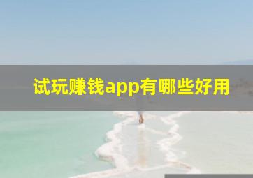 试玩赚钱app有哪些好用