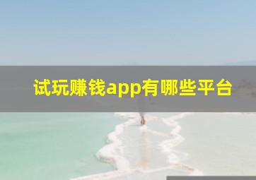 试玩赚钱app有哪些平台