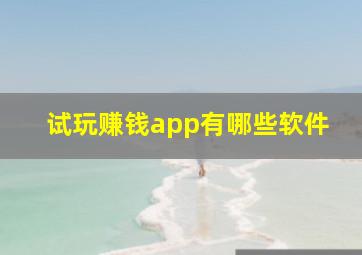 试玩赚钱app有哪些软件