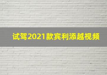 试驾2021款宾利添越视频