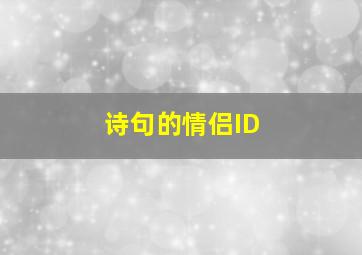 诗句的情侣ID