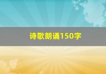 诗歌朗诵150字