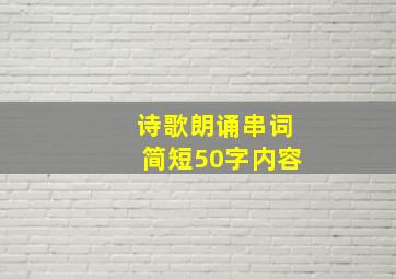 诗歌朗诵串词简短50字内容