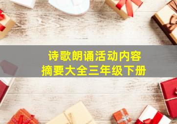 诗歌朗诵活动内容摘要大全三年级下册