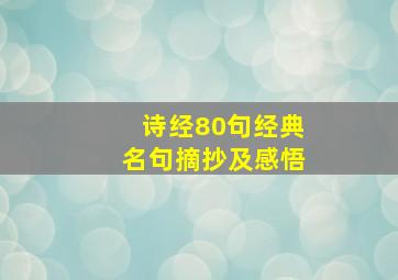 诗经80句经典名句摘抄及感悟