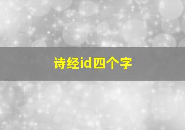 诗经id四个字