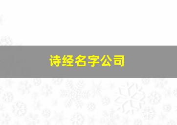 诗经名字公司