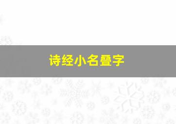 诗经小名叠字