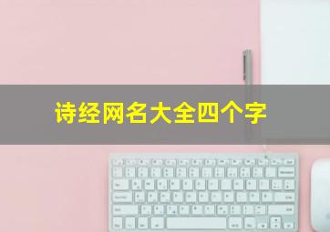 诗经网名大全四个字