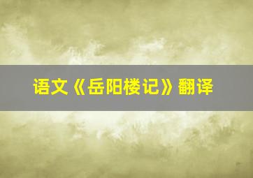 语文《岳阳楼记》翻译