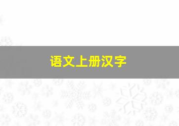 语文上册汉字