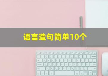 语言造句简单10个