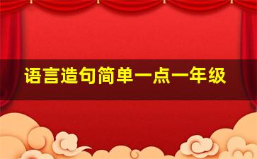 语言造句简单一点一年级