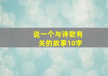 说一个与诗歌有关的故事10字