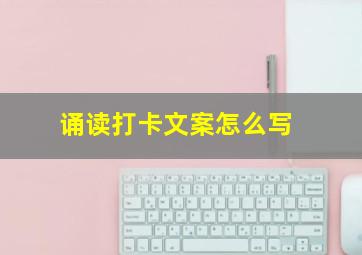 诵读打卡文案怎么写