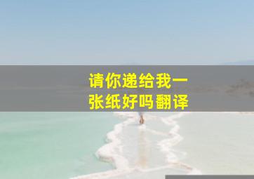 请你递给我一张纸好吗翻译