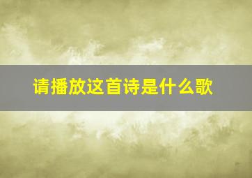 请播放这首诗是什么歌