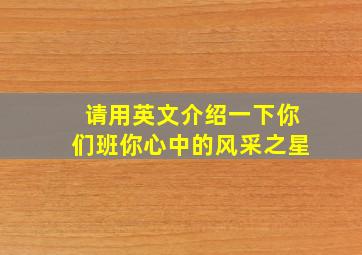 请用英文介绍一下你们班你心中的风采之星