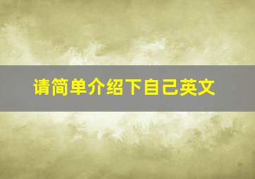 请简单介绍下自己英文