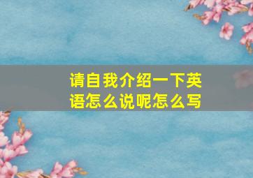 请自我介绍一下英语怎么说呢怎么写