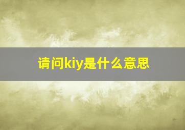 请问kiy是什么意思