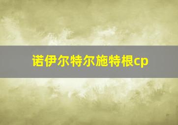 诺伊尔特尔施特根cp