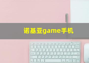 诺基亚game手机