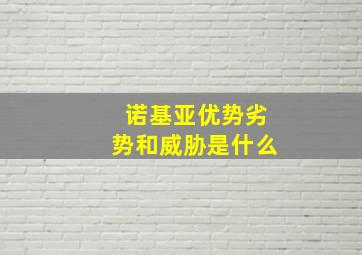 诺基亚优势劣势和威胁是什么