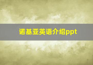 诺基亚英语介绍ppt