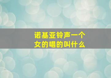 诺基亚铃声一个女的唱的叫什么