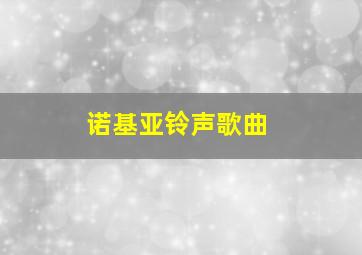 诺基亚铃声歌曲