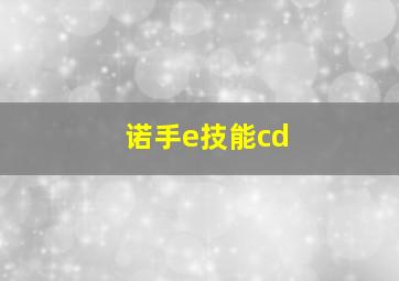 诺手e技能cd