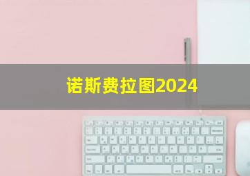 诺斯费拉图2024