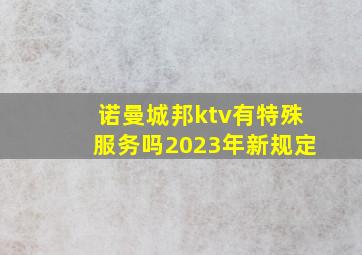 诺曼城邦ktv有特殊服务吗2023年新规定