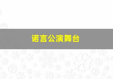 诺言公演舞台