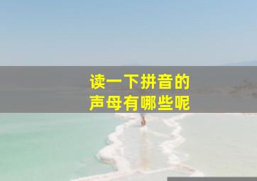 读一下拼音的声母有哪些呢