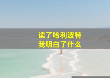 读了哈利波特我明白了什么