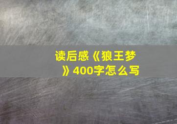 读后感《狼王梦》400字怎么写