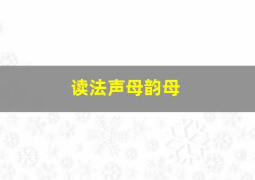 读法声母韵母