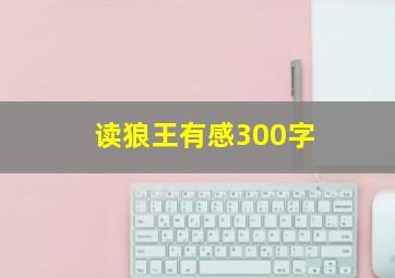 读狼王有感300字